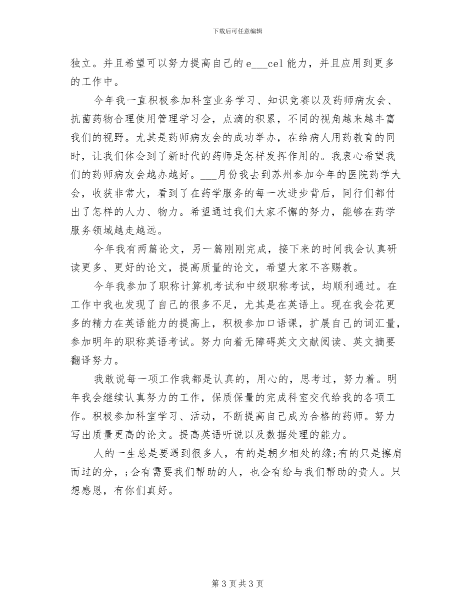 2024年精选药师个人上半年工作总结_第3页