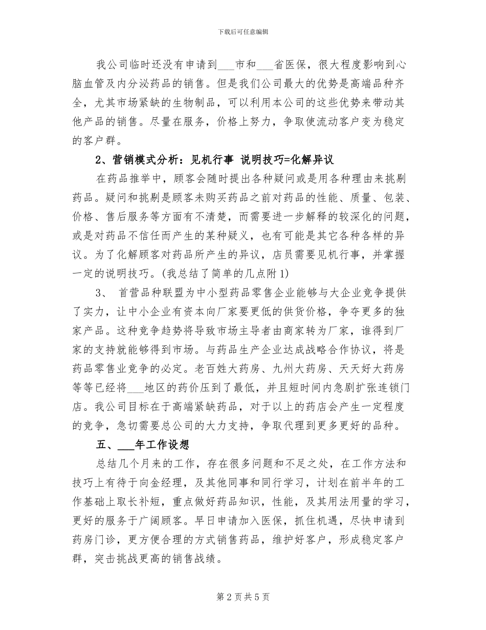 2024年精选药师年终个人工作总结_第2页
