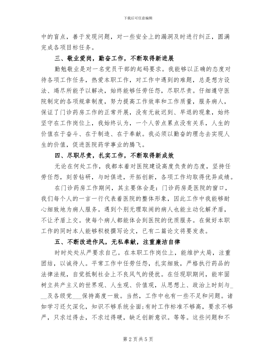 2024年精选药师年终工作总结_第2页
