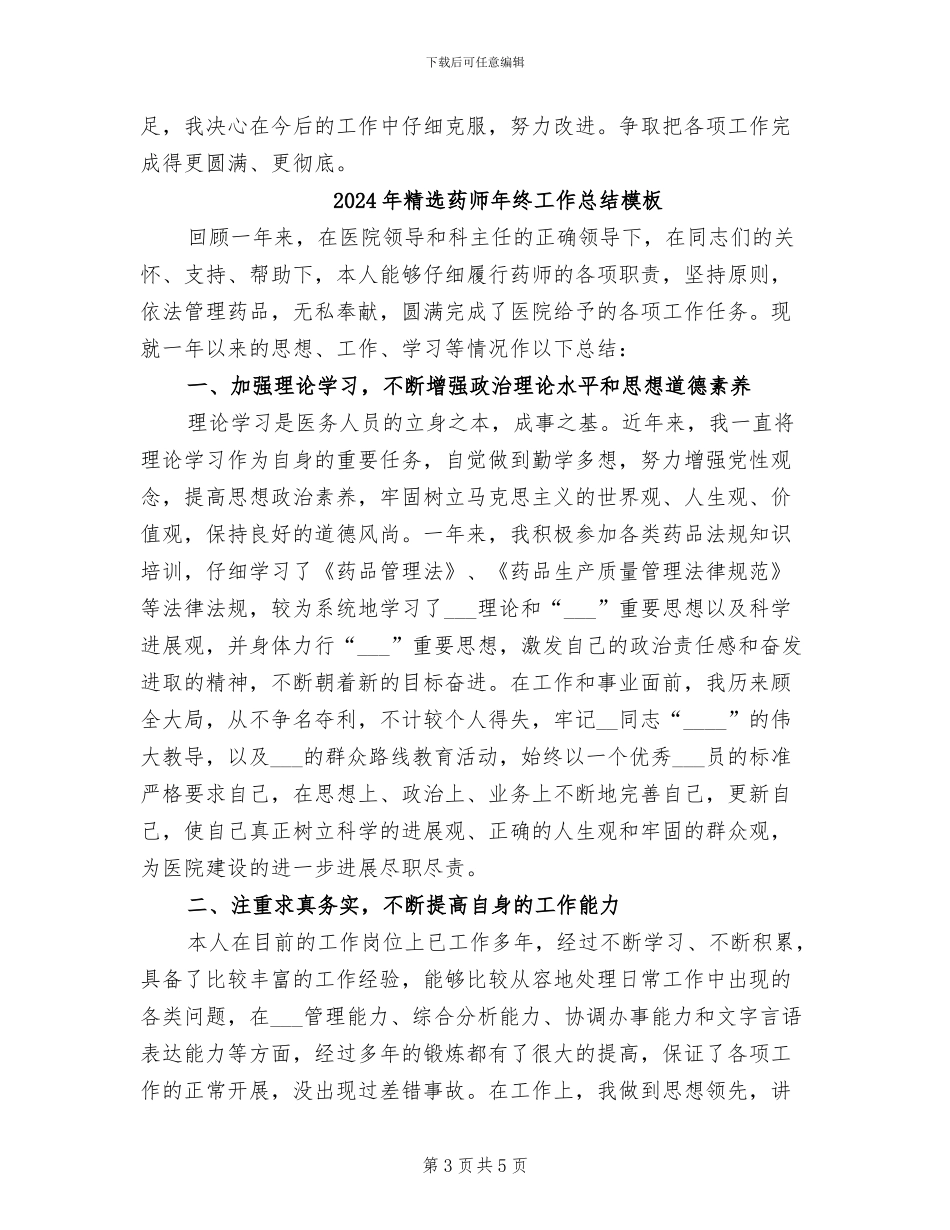 2024年精选药师年终工作总结_第3页