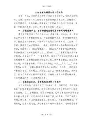 2024年精选药师年终工作总结