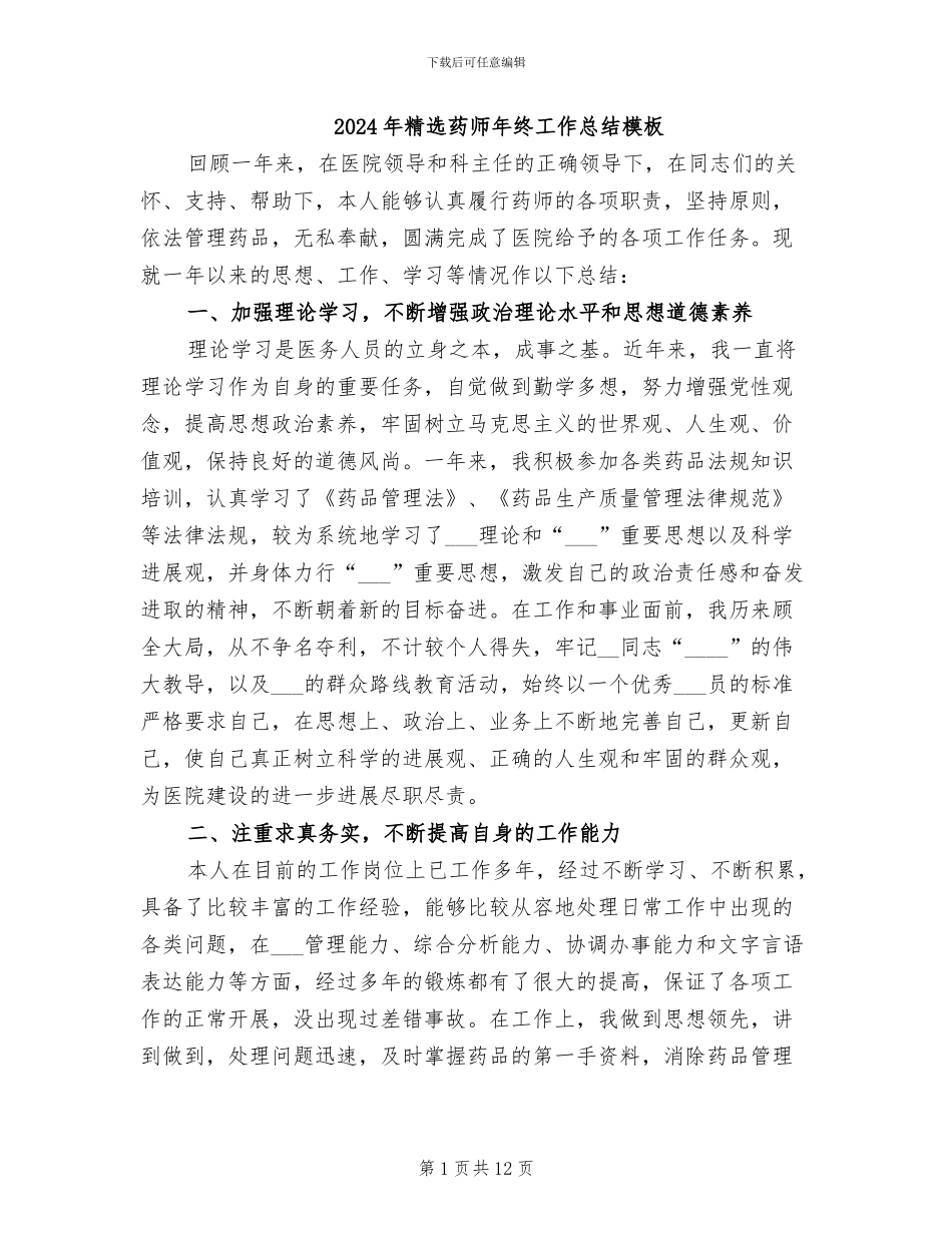 2024年精选药师年终工作总结模板_第1页