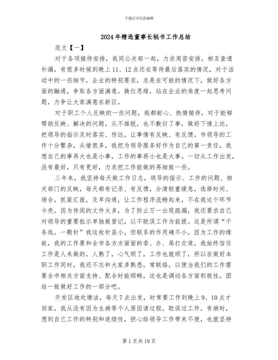 2024年精选董事长秘书工作总结_第1页