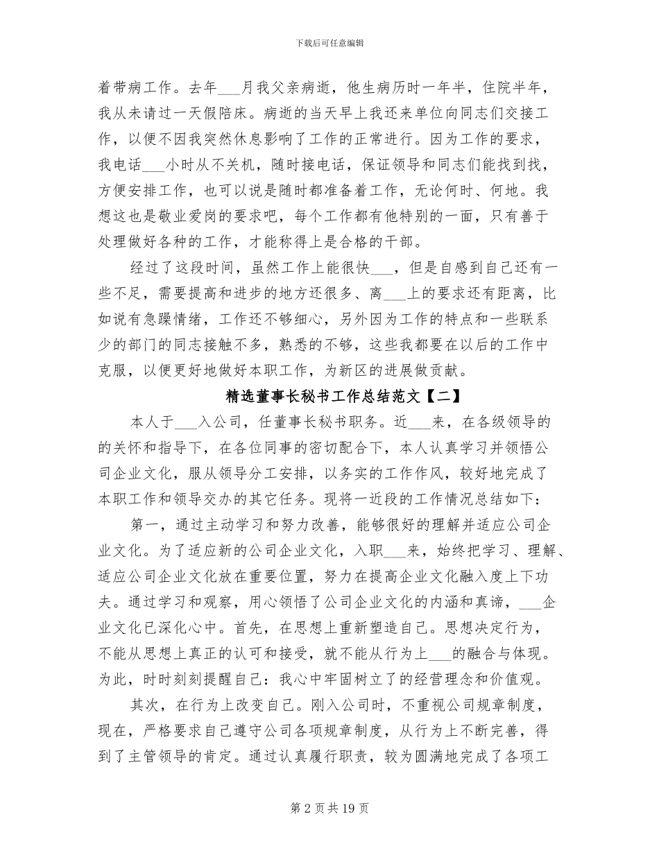 2024年精选董事长秘书工作总结_第2页