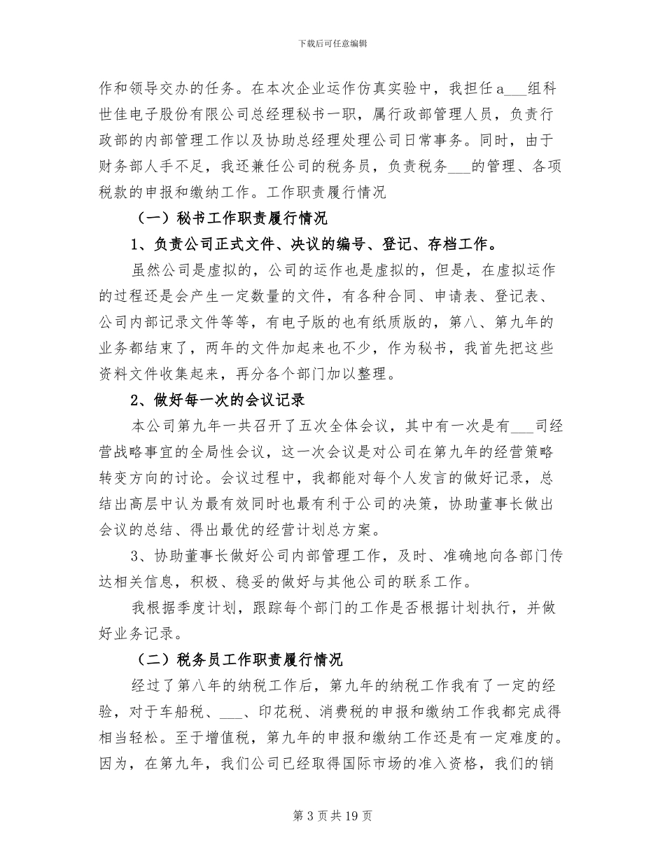 2024年精选董事长秘书工作总结_第3页