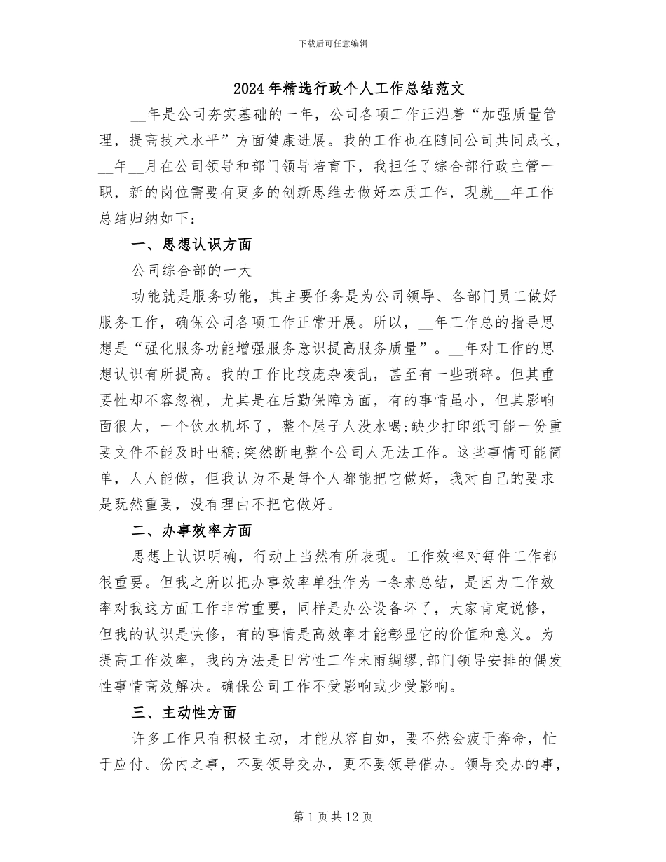 2024年精选行政个人工作总结范文_第1页