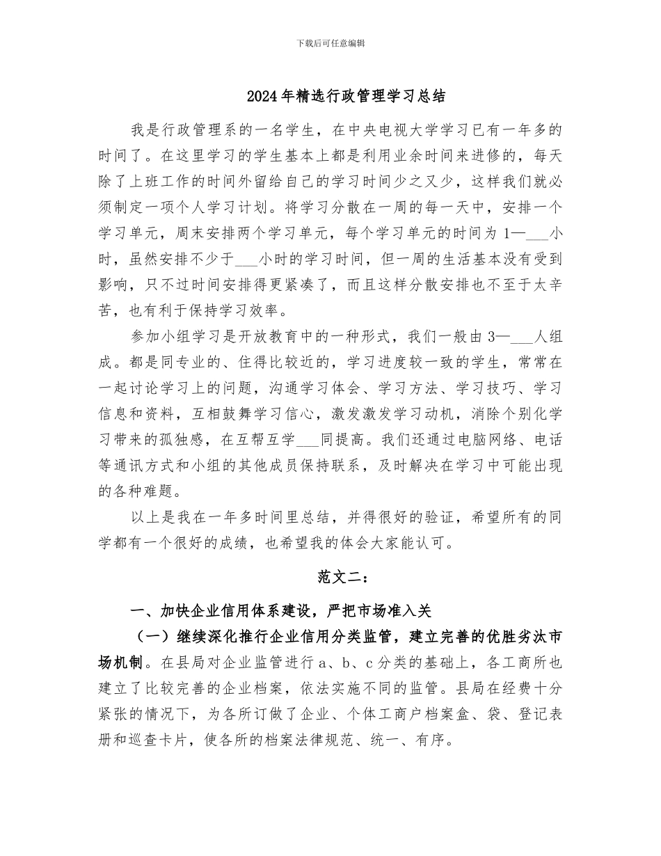 2024年精选行政管理学习总结_第1页