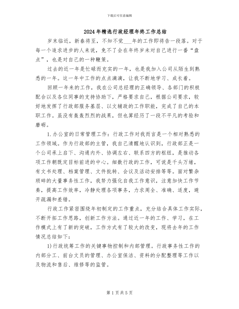 2024年精选行政经理年终工作总结_第1页