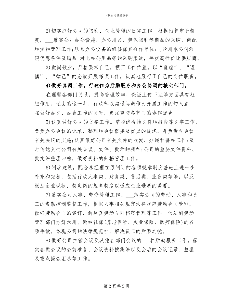 2024年精选行政经理年终工作总结_第2页