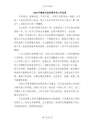 2024年精选行政经理年终工作总结