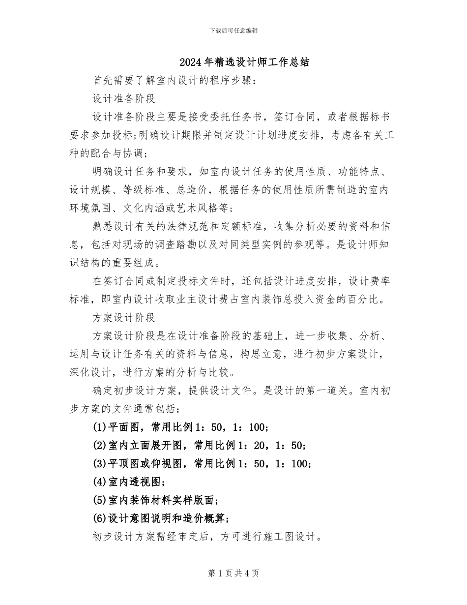 2024年精选设计师工作总结_第1页