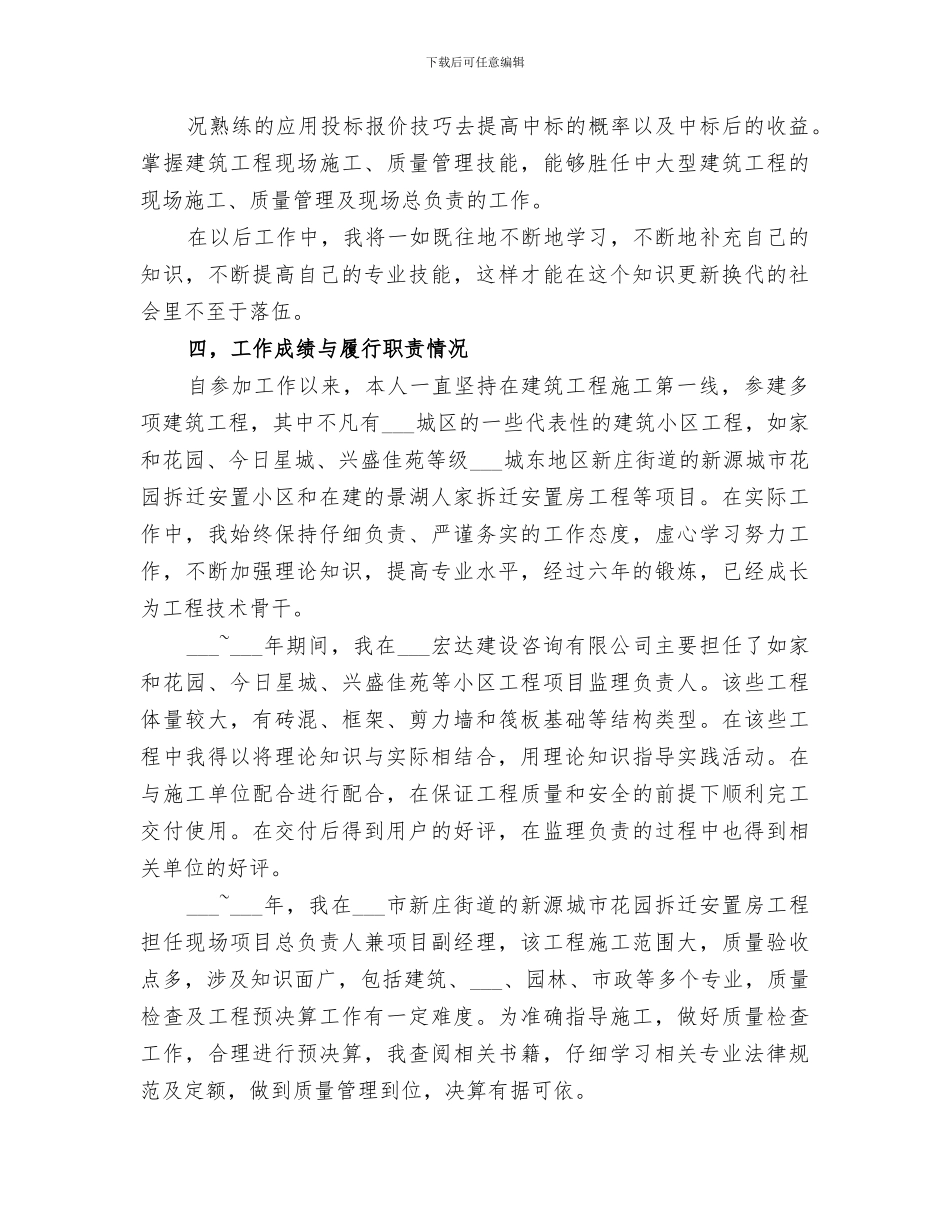 2024年精选评职称个人工作总结_第3页