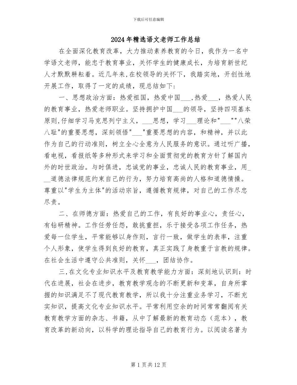2024年精选语文教师工作总结_第1页