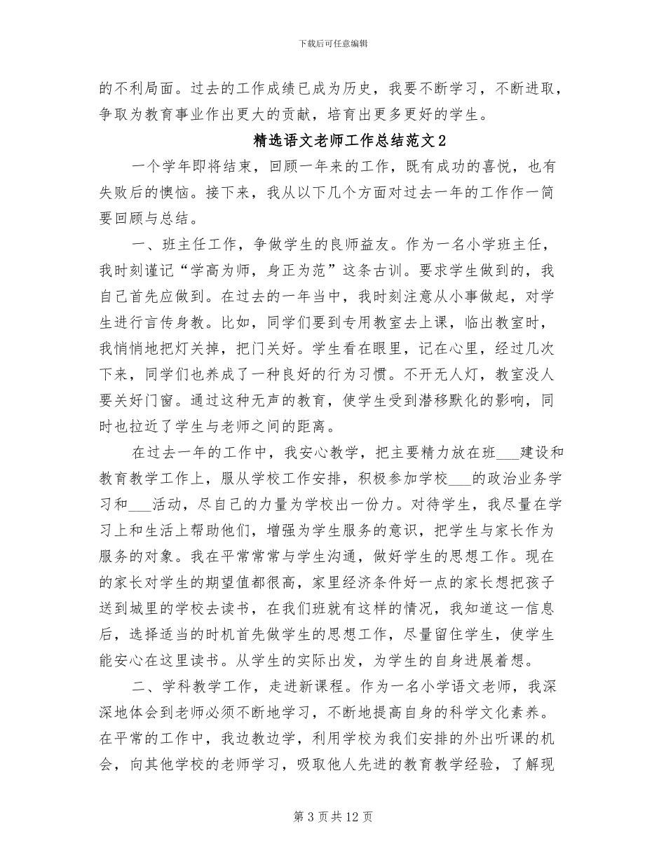 2024年精选语文教师工作总结_第3页