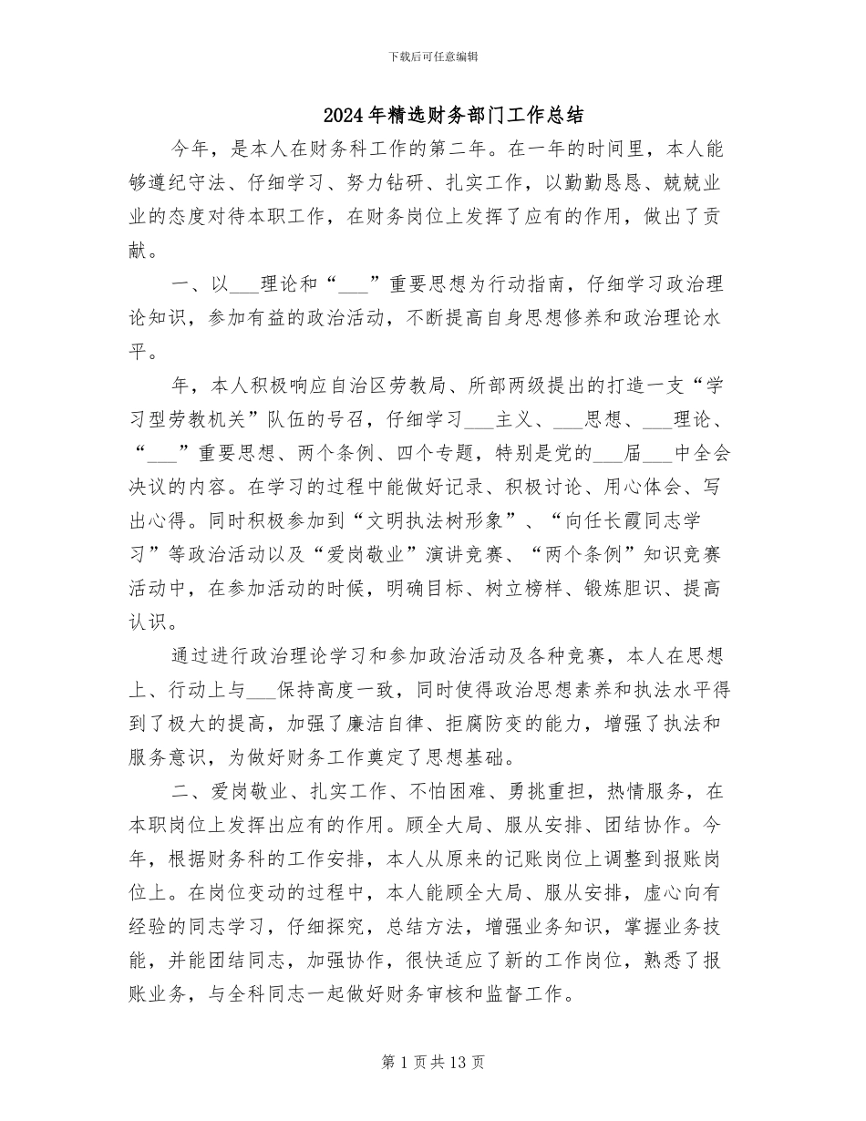 2024年精选财务部门工作总结_第1页