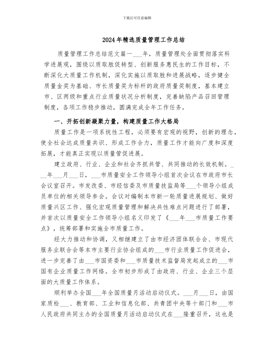 2024年精选质量管理工作总结_第1页