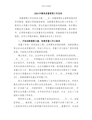 2024年精选质量管理工作总结