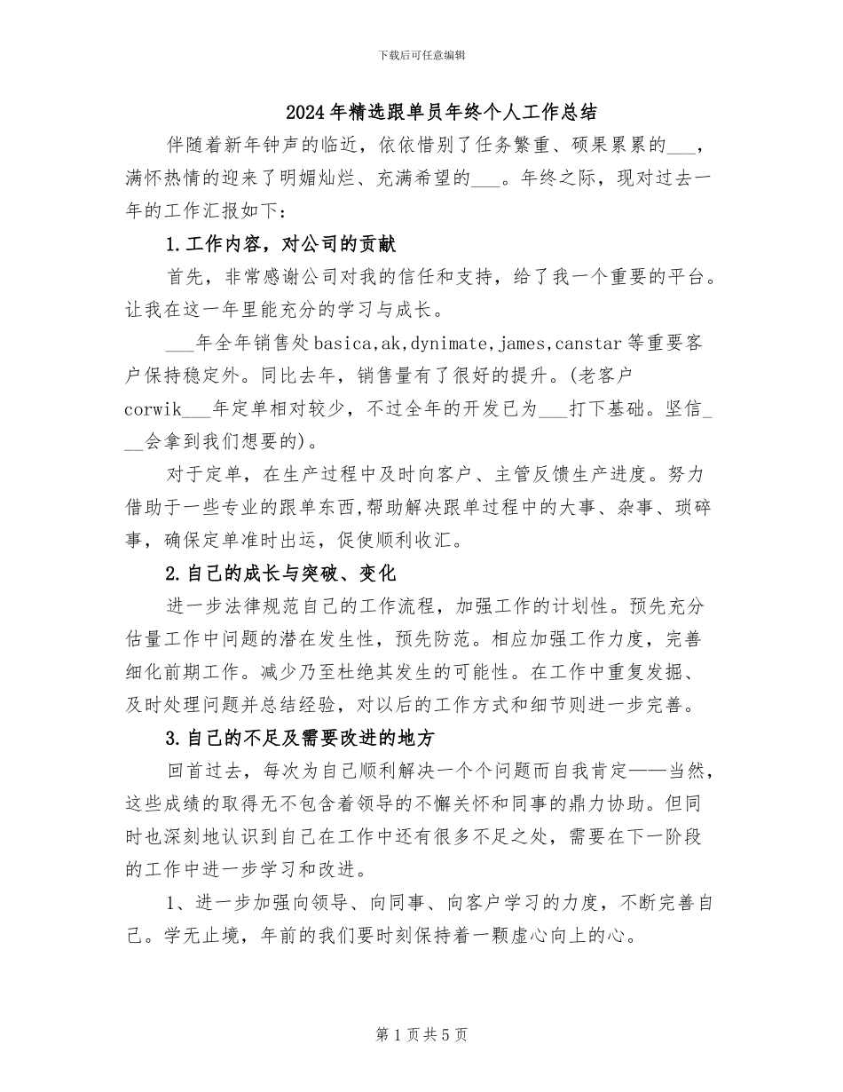 2024年精选跟单员年终个人工作总结_第1页
