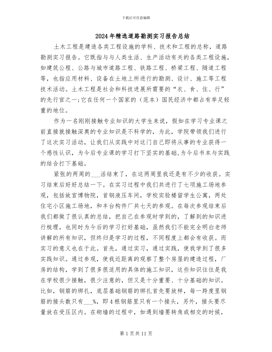 2024年精选道路勘测实习报告总结_第1页