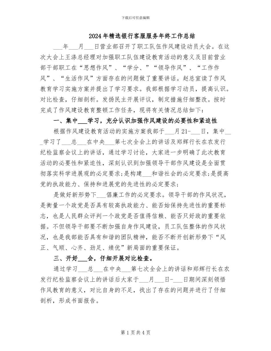 2024年精选银行客服服务年终工作总结_第1页