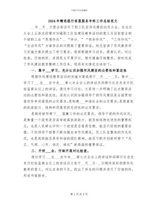 2024年精选银行客服服务年终工作总结范文