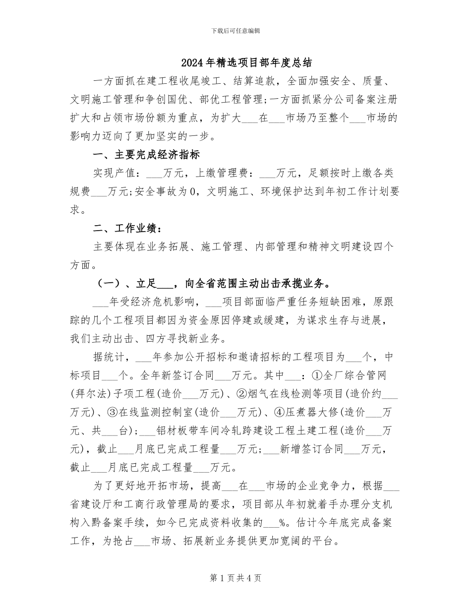 2024年精选项目部年度总结_第1页