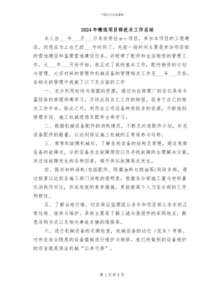 2024年精选项目部技术工作总结