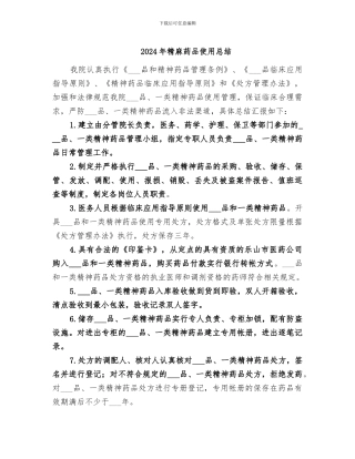 2024年精麻药品使用总结