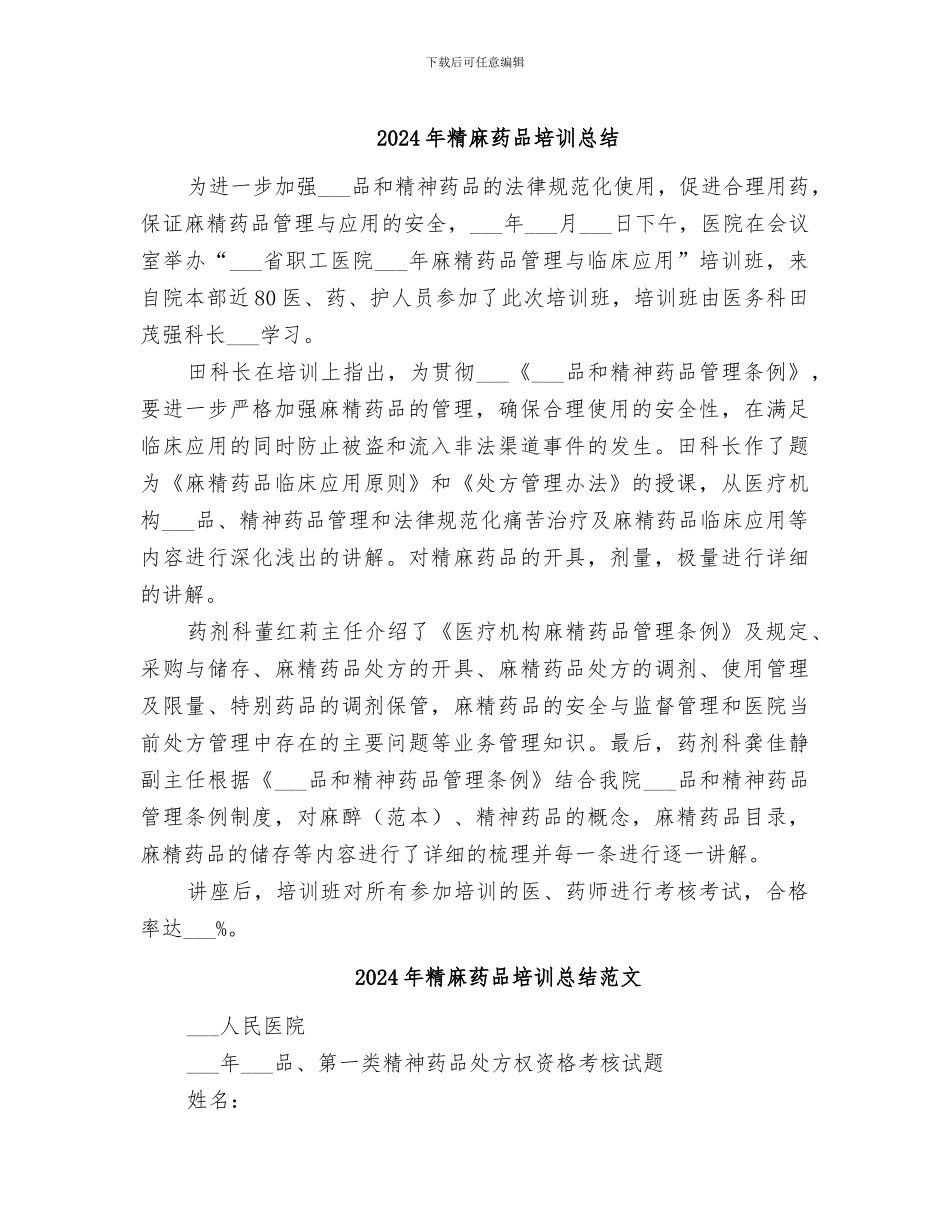 2024年精麻药品培训总结_第1页