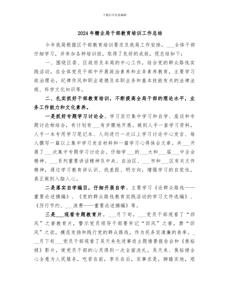 2024年糖业局干部教育培训工作总结_第1页