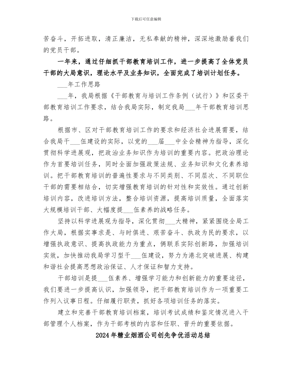 2024年糖业局干部教育培训工作总结_第2页