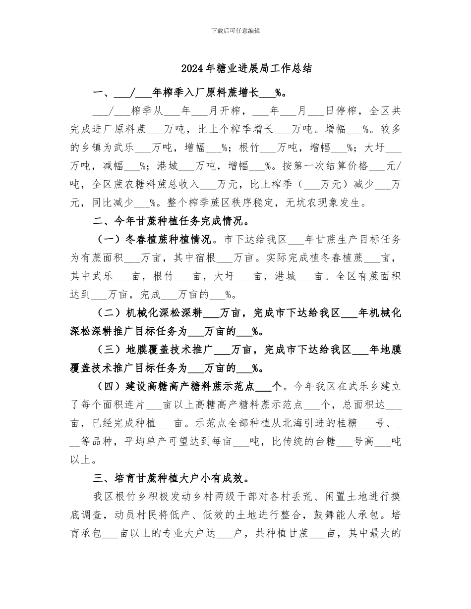2024年糖业发展局工作总结_第1页