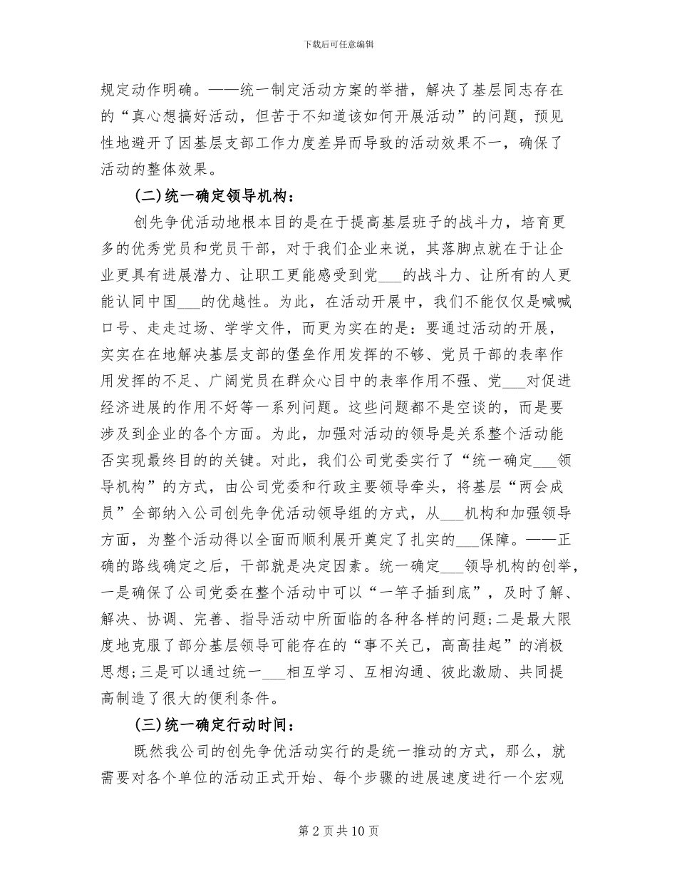 2024年糖业烟酒公司创先争优活动总结_第2页