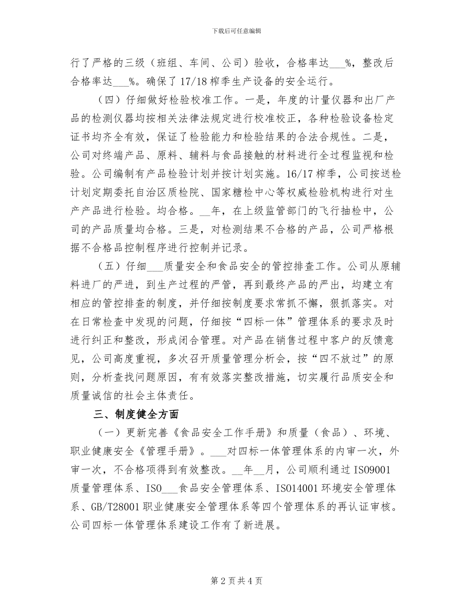 2024年糖产品质量工作总结_第2页