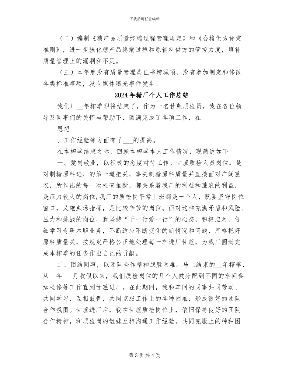 2024年糖产品质量工作总结_第3页