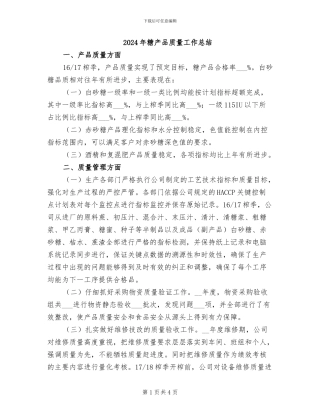 2024年糖产品质量工作总结