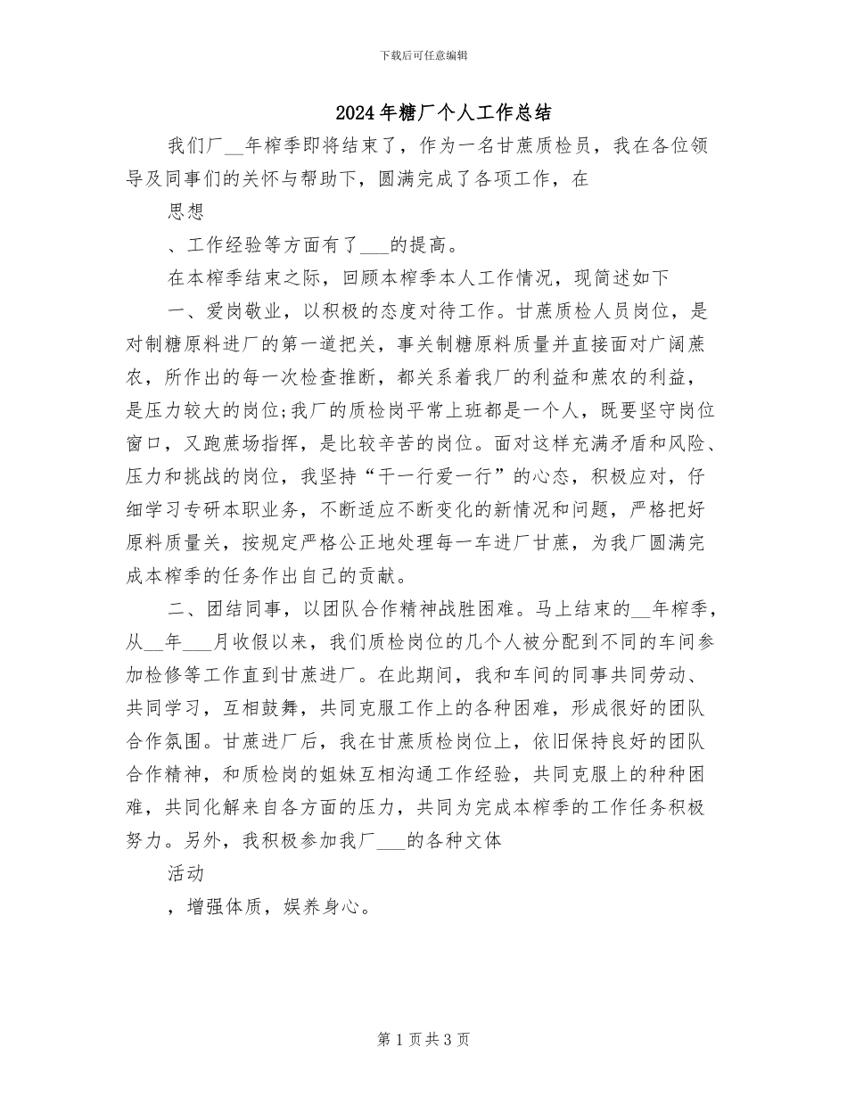 2024年糖厂个人工作总结_第1页