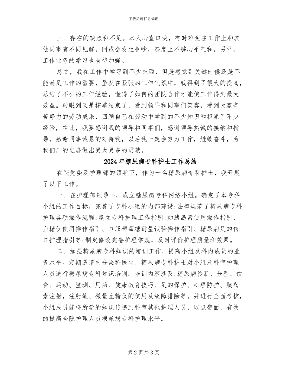 2024年糖厂个人工作总结_第2页