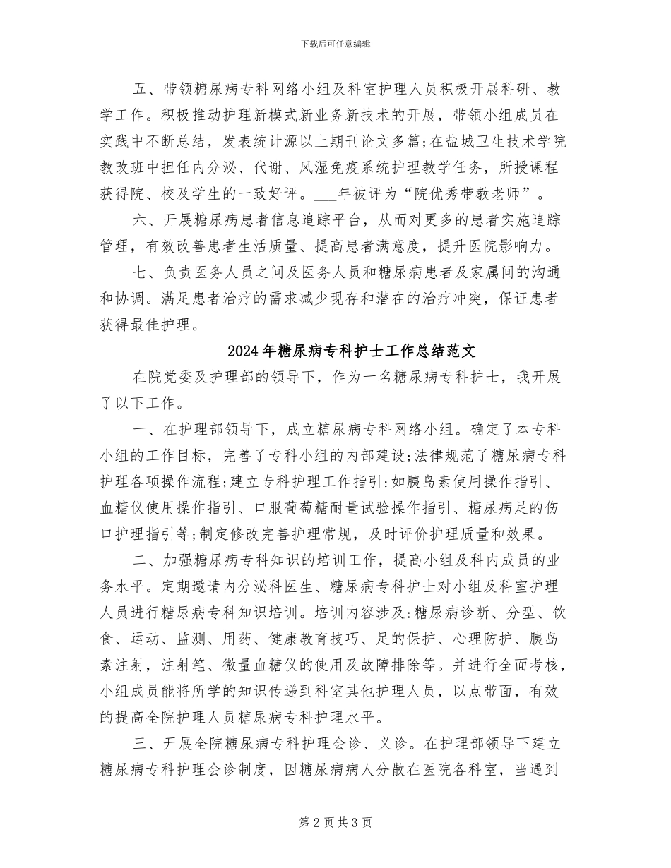 2024年糖尿病专科护士工作总结_第2页