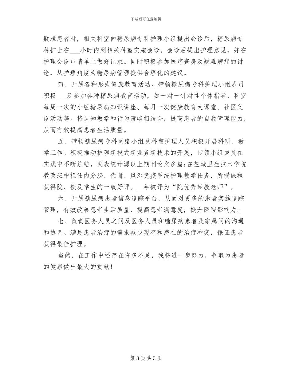 2024年糖尿病专科护士工作总结_第3页