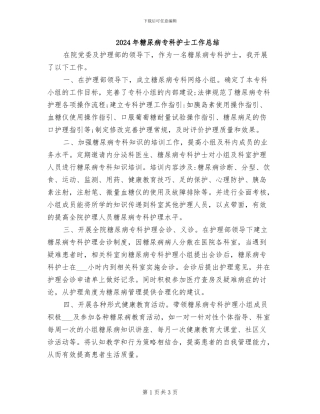2024年糖尿病专科护士工作总结