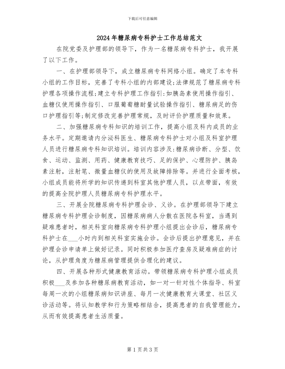 2024年糖尿病专科护士工作总结范文_第1页