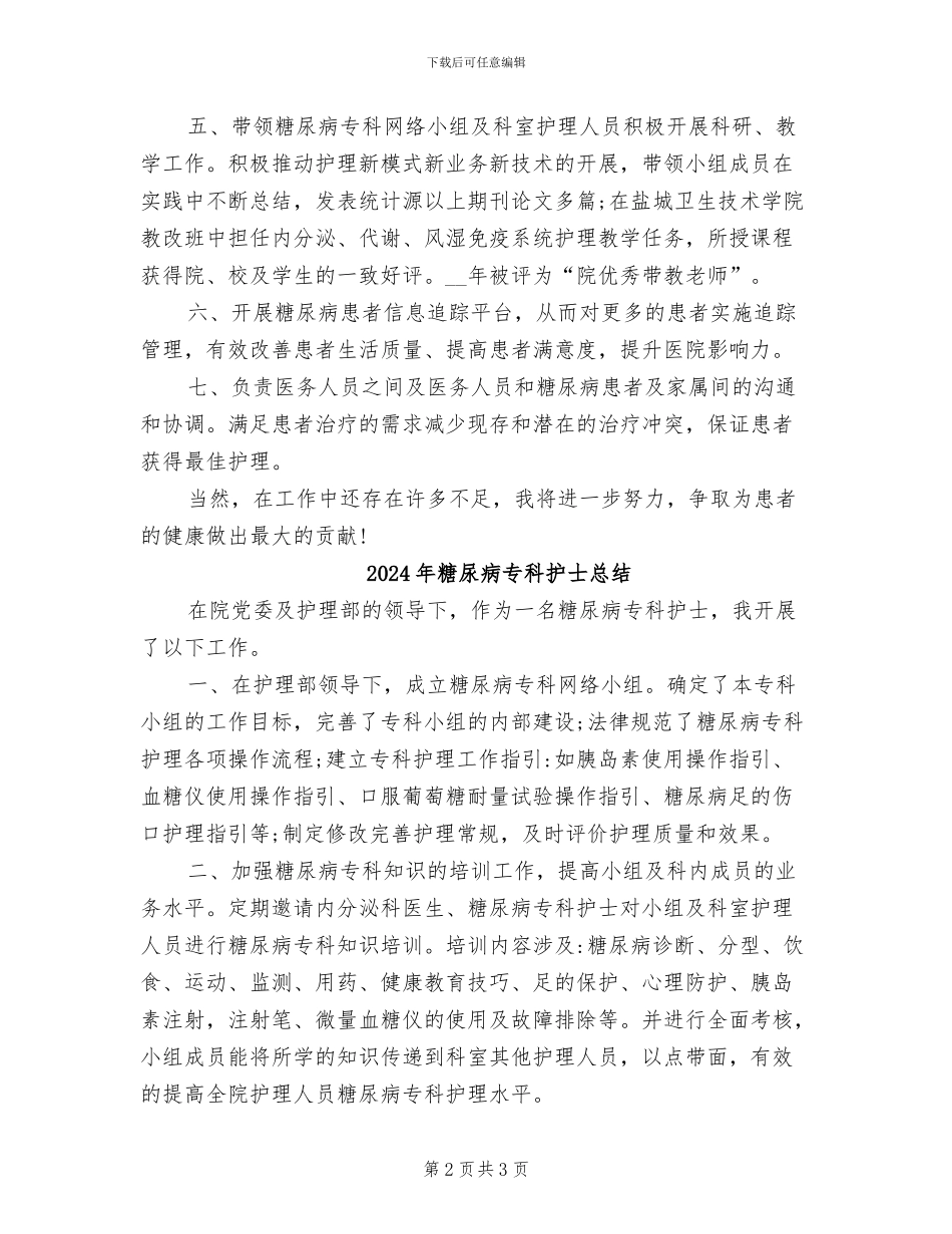 2024年糖尿病专科护士工作总结范文_第2页