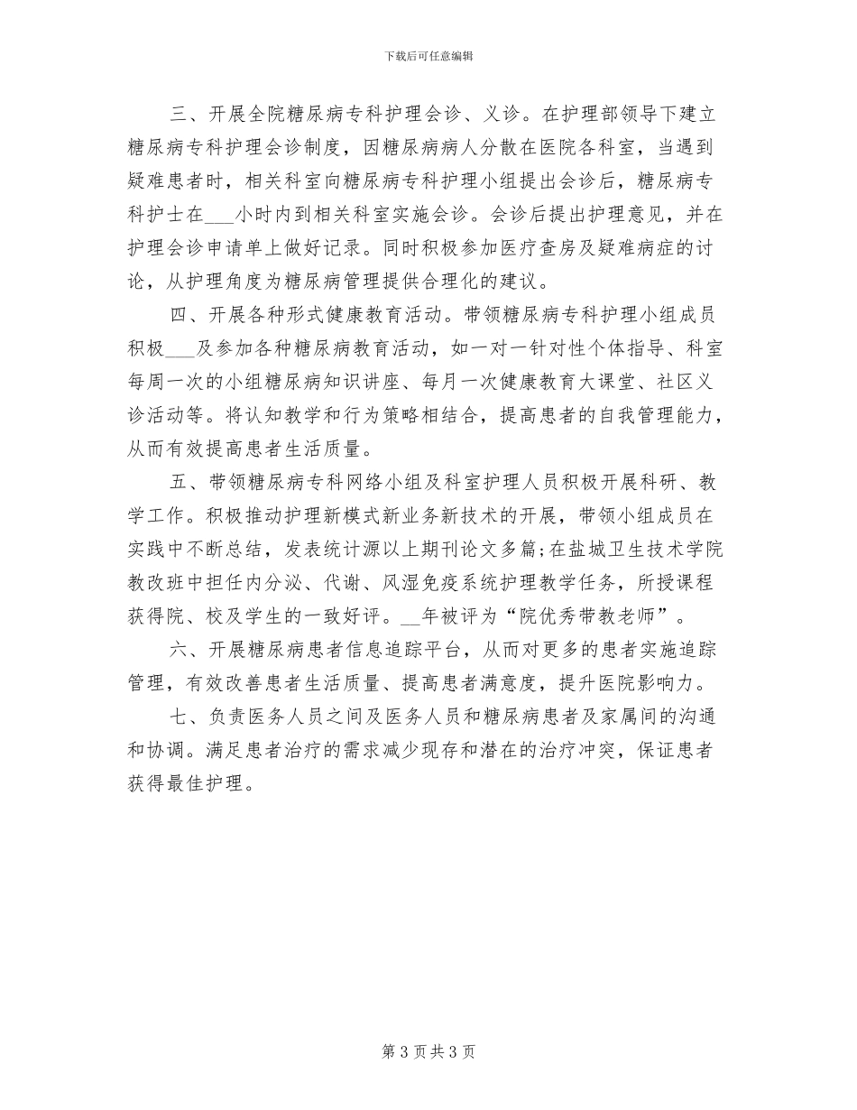 2024年糖尿病专科护士工作总结范文_第3页