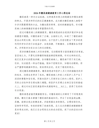 2024年糖尿病健康教育工作心得总结