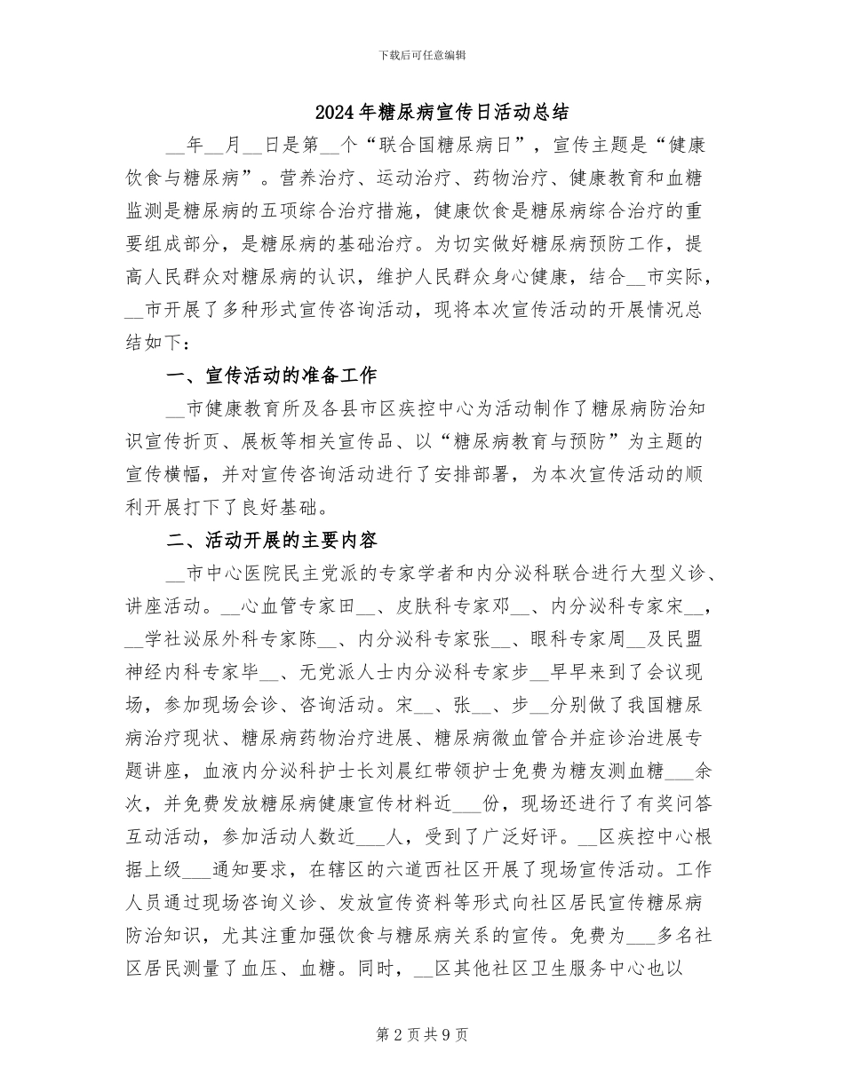 2024年糖尿病健康教育工作心得总结范文_第2页