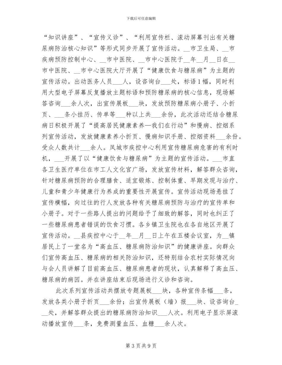 2024年糖尿病健康教育工作心得总结范文_第3页