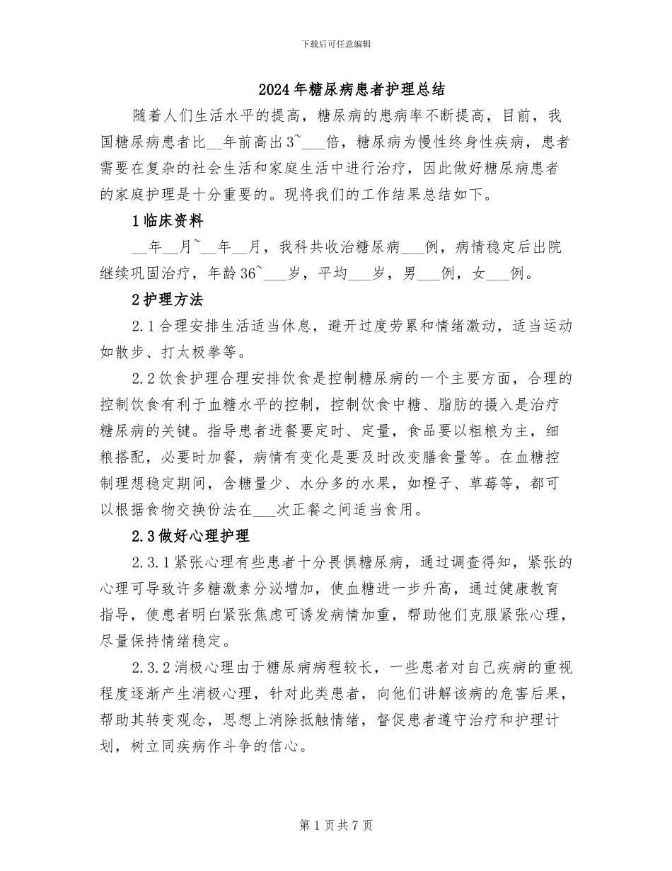 2024年糖尿病患者护理总结_第1页