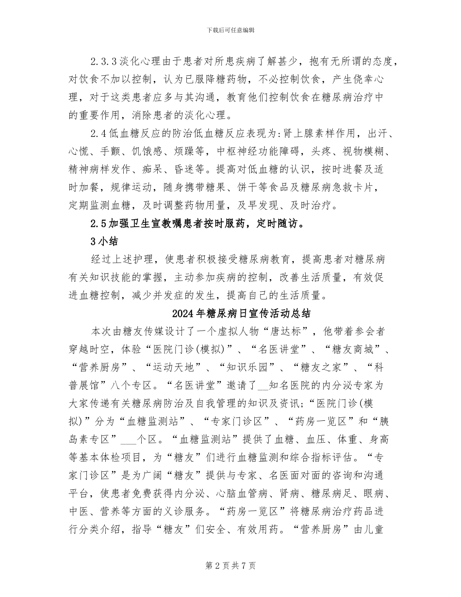 2024年糖尿病患者护理总结_第2页