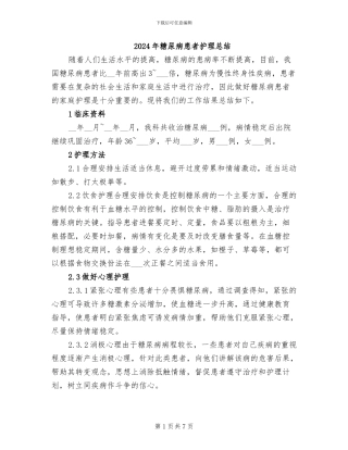 2024年糖尿病患者护理总结